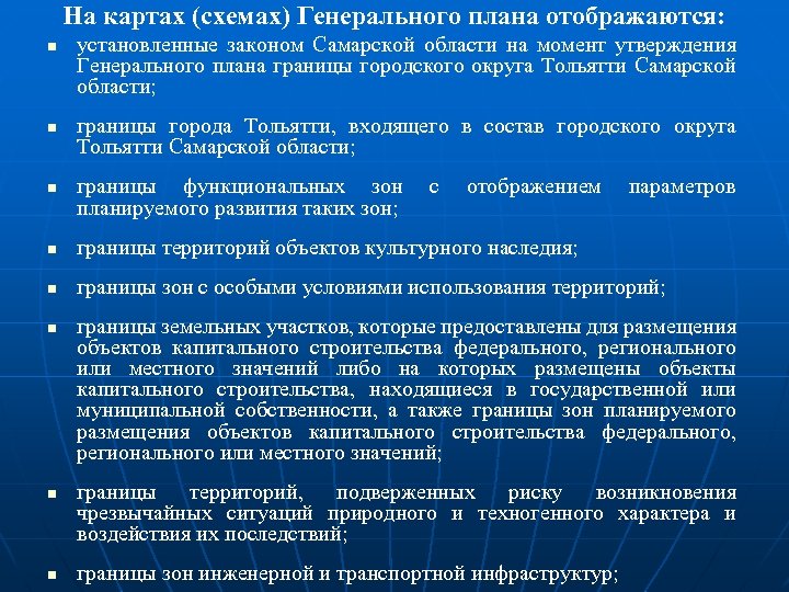 На картах (схемах) Генерального плана отображаются: n n n установленные законом Самарской области на