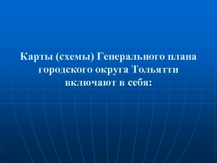 Карты (схемы) Генерального плана городского округа Тольятти включают в себя: 