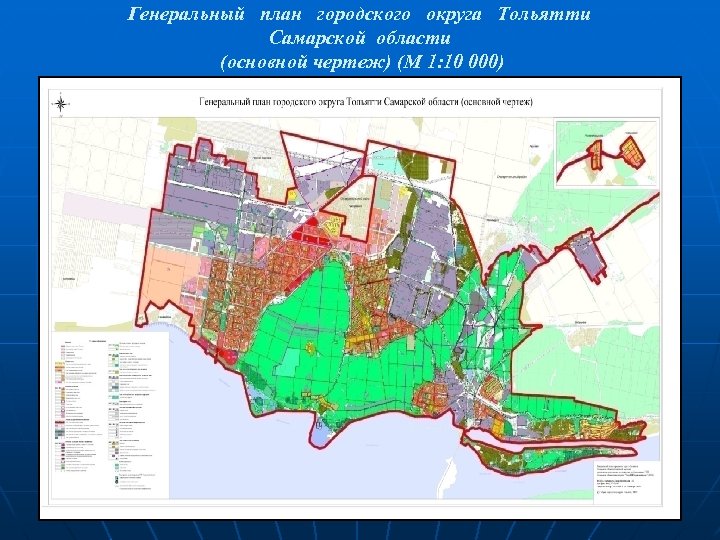 Генеральный план городского округа Тольятти Самарской области (основной чертеж) (М 1: 10 000) 