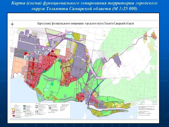 Карта (схема) функционального зонирования территории городского округа Тольятти Самарской области (М 1: 25 000)