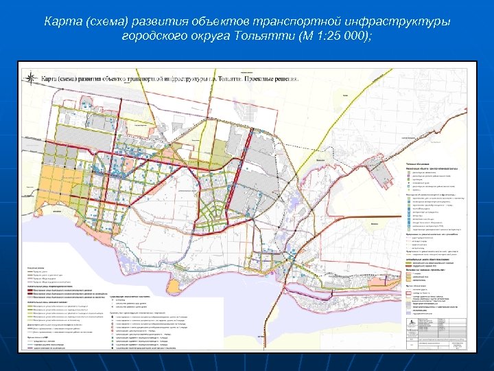 Карта (схема) развития объектов транспортной инфраструктуры городского округа Тольятти (М 1: 25 000); 