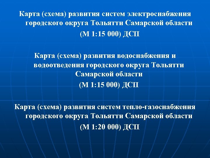 Карта (схема) развития систем электроснабжения городского округа Тольятти Самарской области (М 1: 15 000)