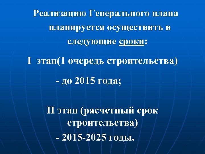  Реализацию Генерального плана планируется осуществить в следующие сроки: I этап(1 очередь строительства) -