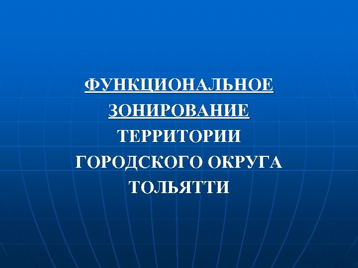 ФУНКЦИОНАЛЬНОЕ ЗОНИРОВАНИЕ ТЕРРИТОРИИ ГОРОДСКОГО ОКРУГА ТОЛЬЯТТИ 