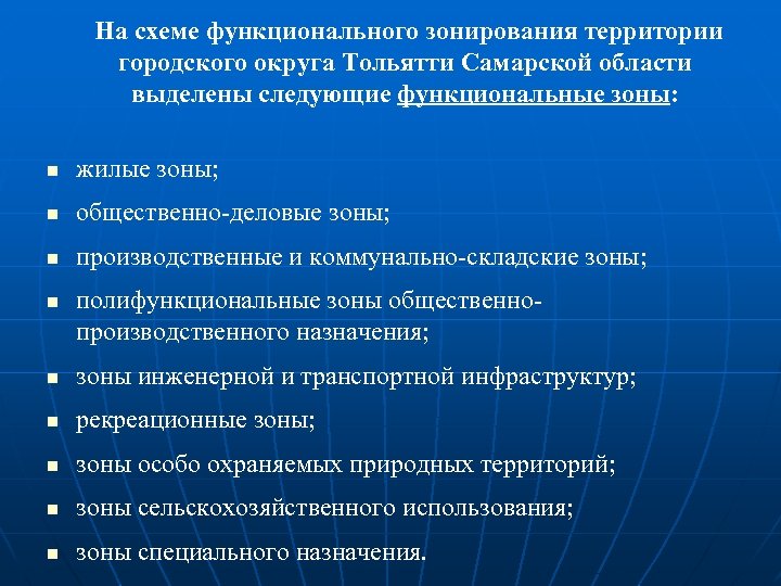  На схеме функционального зонирования территории городского округа Тольятти Самарской области выделены следующие функциональные