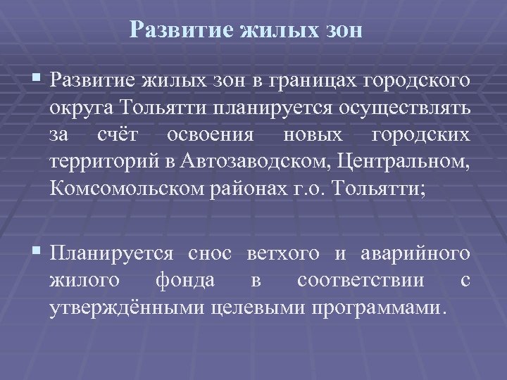 Развитие жилых зон § Развитие жилых зон в границах городского округа Тольятти планируется осуществлять