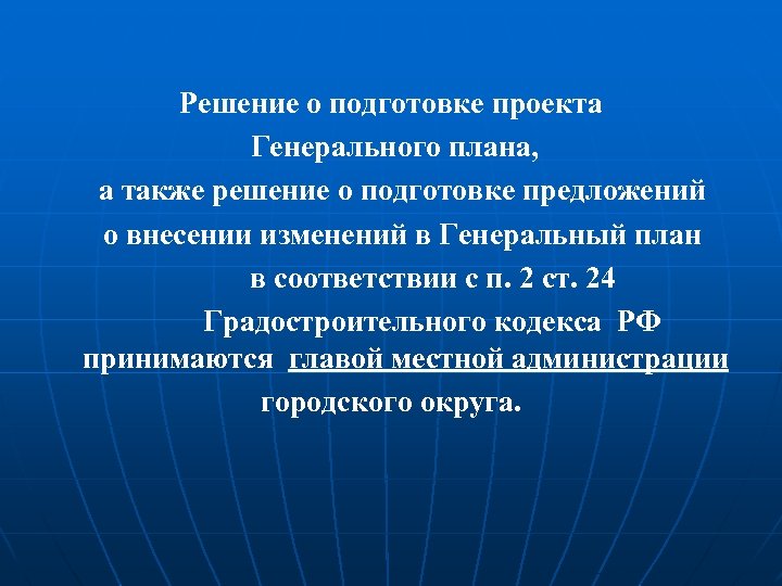  Решение о подготовке проекта Генерального плана, а также решение о подготовке предложений о