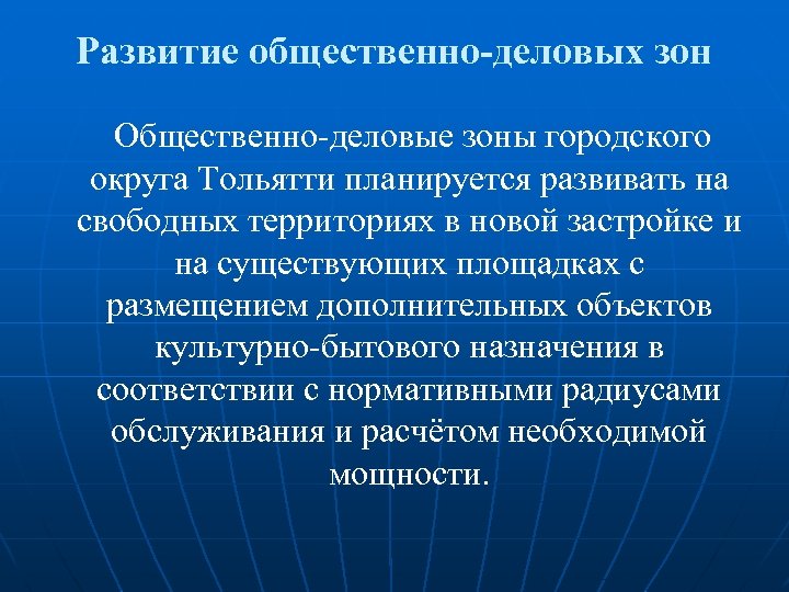 Развитие общественно-деловых зон Общественно-деловые зоны городского округа Тольятти планируется развивать на свободных территориях в