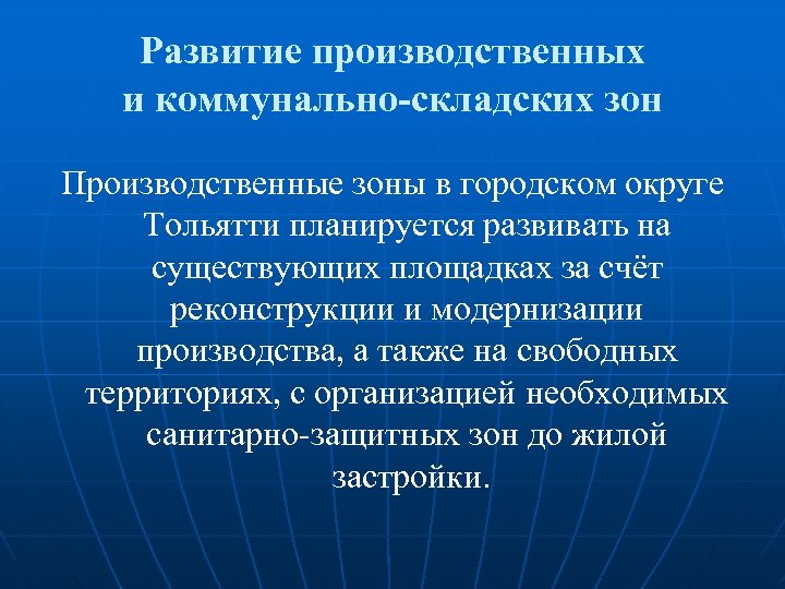 Развитие производственных и коммунально-складских зон Производственные зоны в городском округе Тольятти планируется развивать на
