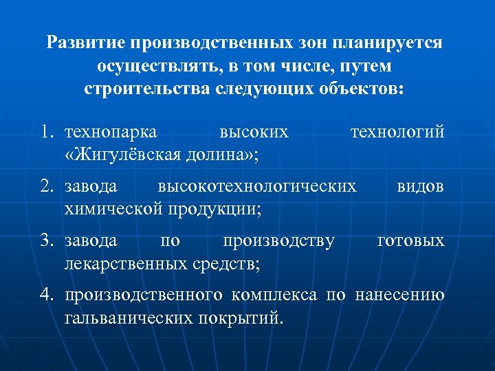 Развитие производственных зон планируется осуществлять, в том числе, путем строительства следующих объектов: 1. технопарка