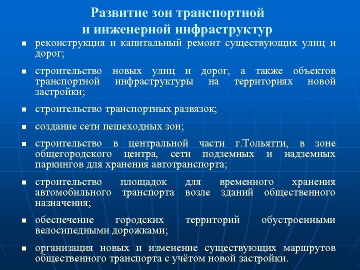 Развитие зон транспортной и инженерной инфраструктур n n реконструкция и капитальный ремонт существующих улиц