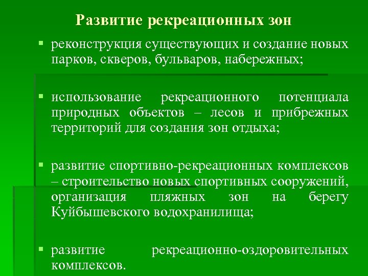 Развитие рекреационных зон § реконструкция существующих и создание новых парков, скверов, бульваров, набережных; §