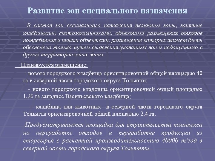 Развитие зон специального назначения В состав зон специального назначения включены зоны, занятые кладбищами, скотомогильниками,