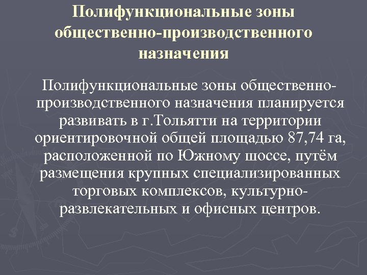 Полифункциональные зоны общественно-производственного назначения Полифункциональные зоны общественнопроизводственного назначения планируется развивать в г. Тольятти на