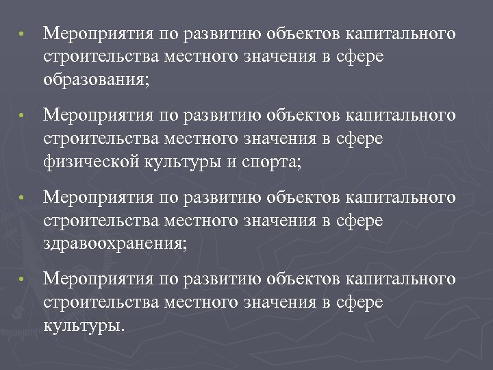  • Мероприятия по развитию объектов капитального строительства местного значения в сфере образования; •