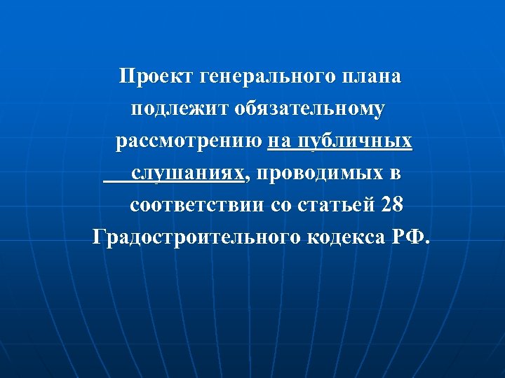  Проект генерального плана подлежит обязательному рассмотрению на публичных слушаниях, проводимых в соответствии со