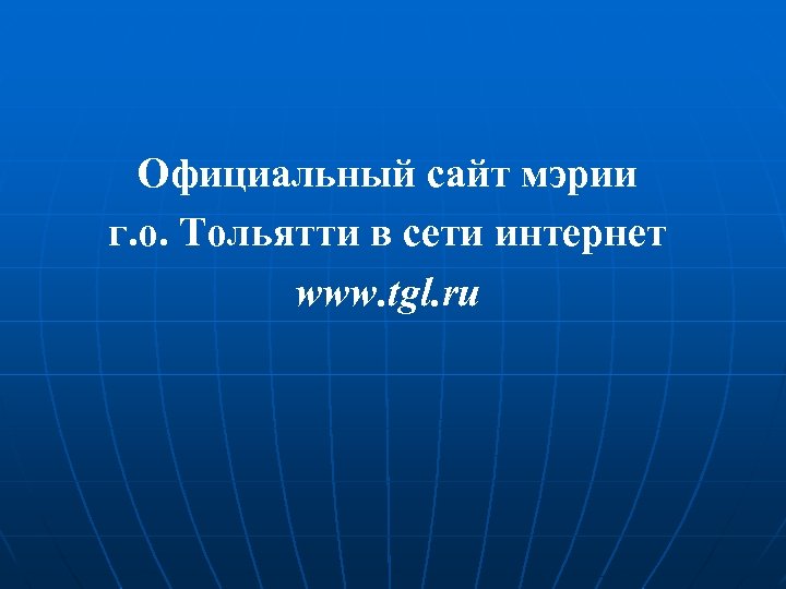  Официальный сайт мэрии г. о. Тольятти в сети интернет www. tgl. ru 