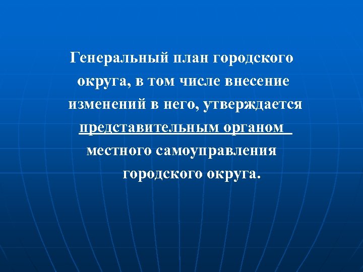  Генеральный план городского округа, в том числе внесение изменений в него, утверждается представительным