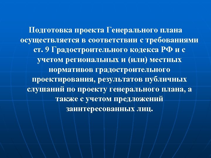  Подготовка проекта Генерального плана осуществляется в соответствии с требованиями ст. 9 Градостроительного кодекса