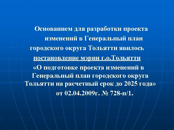  Основанием для разработки проекта изменений в Генеральный план городского округа Тольятти явилось постановление