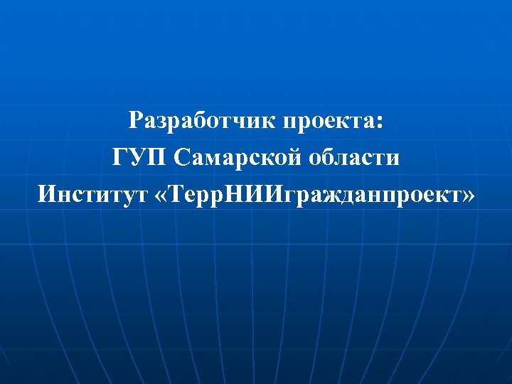 Разработчик проекта: ГУП Самарской области Институт «Терр. НИИгражданпроект» 