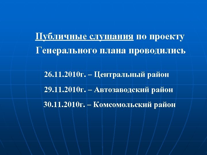  Публичные слушания по проекту Генерального плана проводились 26. 11. 2010 г. – Центральный