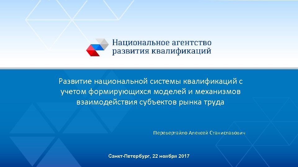 Развитие национальной системы квалификаций с учетом формирующихся моделей и механизмов взаимодействия субъектов рынка труда
