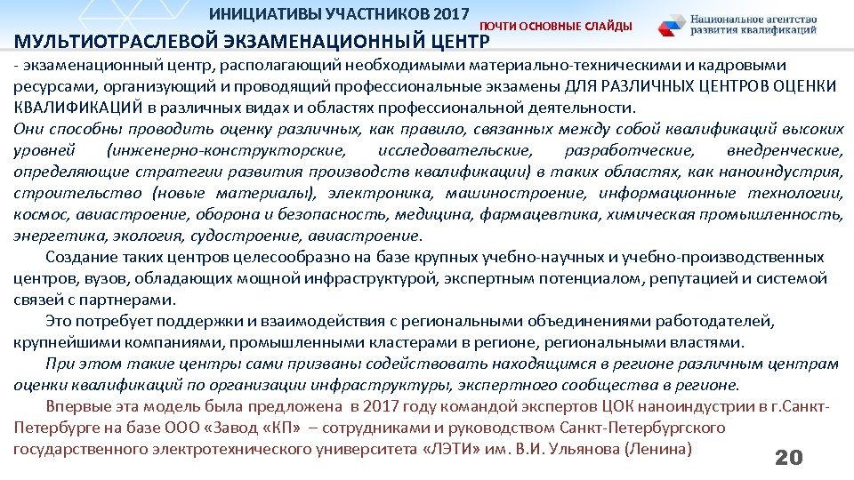 ИНИЦИАТИВЫ УЧАСТНИКОВ 2017 ПОЧТИ ОСНОВНЫЕ СЛАЙДЫ МУЛЬТИОТРАСЛЕВОЙ ЭКЗАМЕНАЦИОННЫЙ ЦЕНТР - экзаменационный центр, располагающий необходимыми