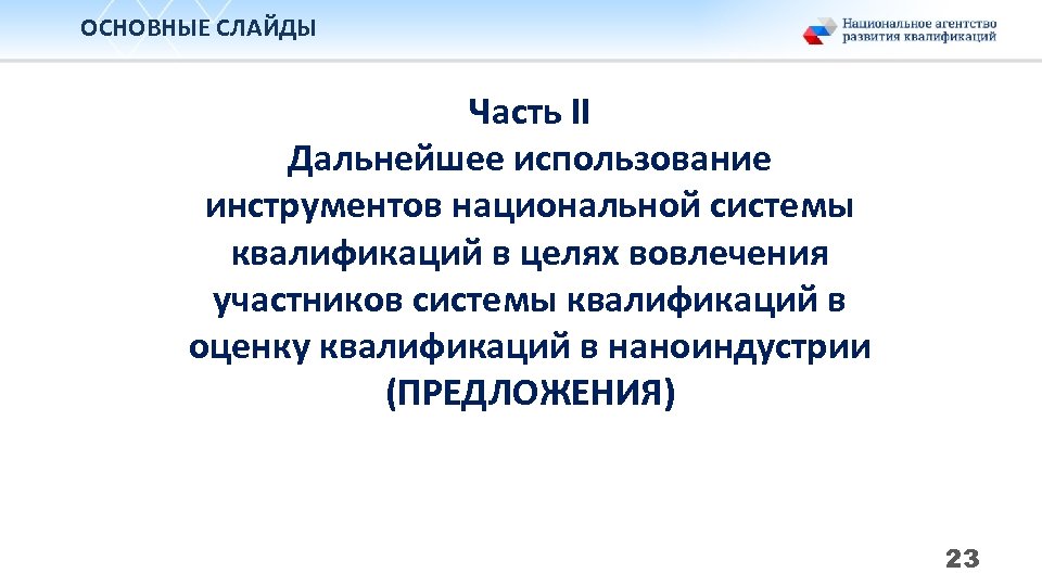 ОСНОВНЫЕ СЛАЙДЫ Часть II Дальнейшее использование инструментов национальной системы квалификаций в целях вовлечения участников