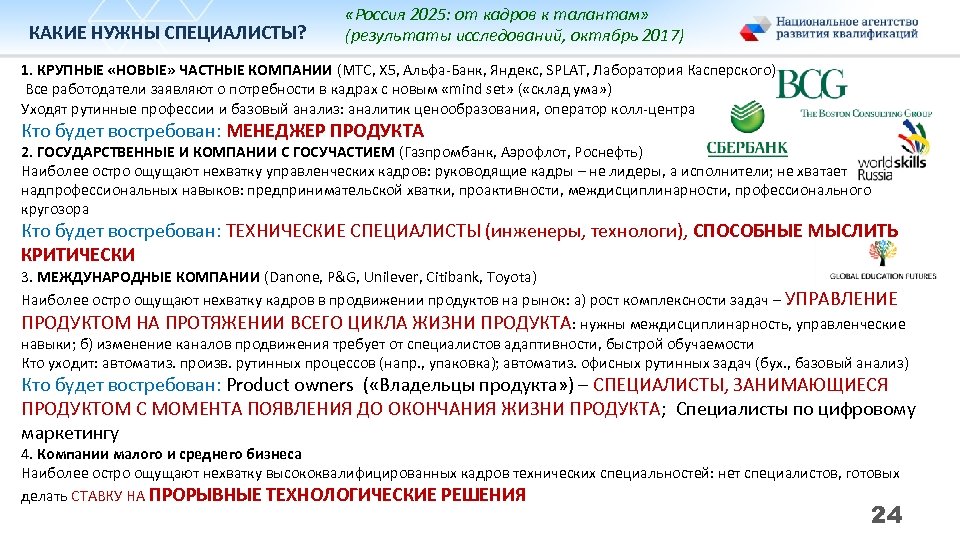 КАКИЕ НУЖНЫ СПЕЦИАЛИСТЫ? «Россия 2025: от кадров к талантам» (результаты исследований, октябрь 2017) 1.