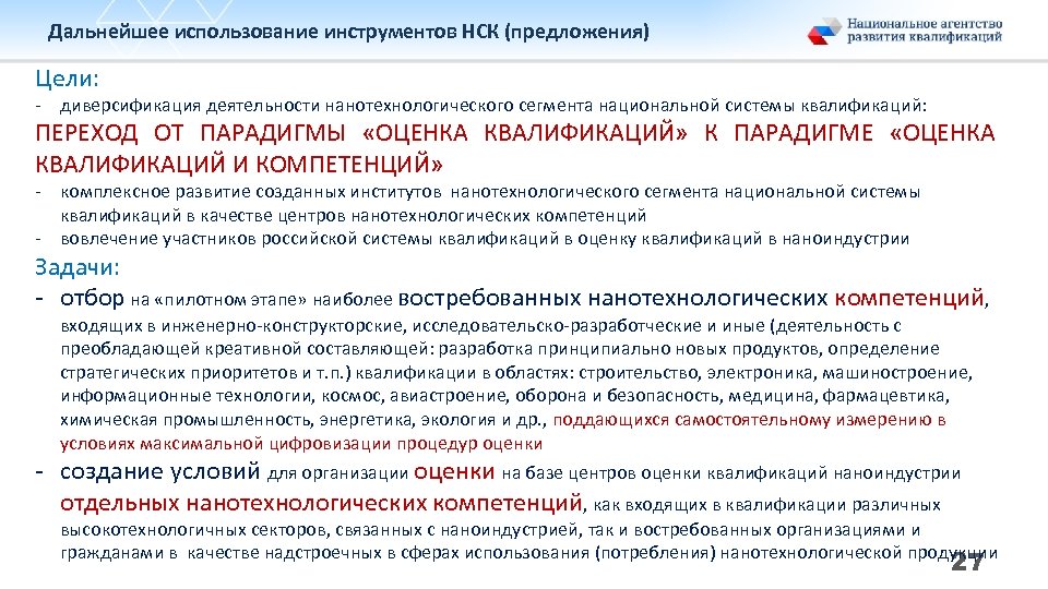 Дальнейшее использование инструментов НСК (предложения) Цели: - диверсификация деятельности нанотехнологического сегмента национальной системы квалификаций:
