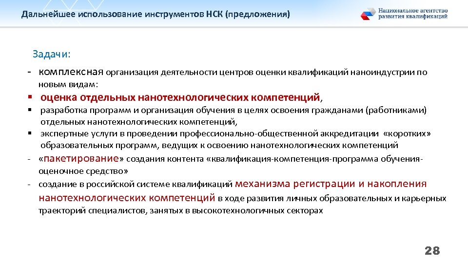 Дальнейшее использование инструментов НСК (предложения) Задачи: - комплексная организация деятельности центров оценки квалификаций наноиндустрии