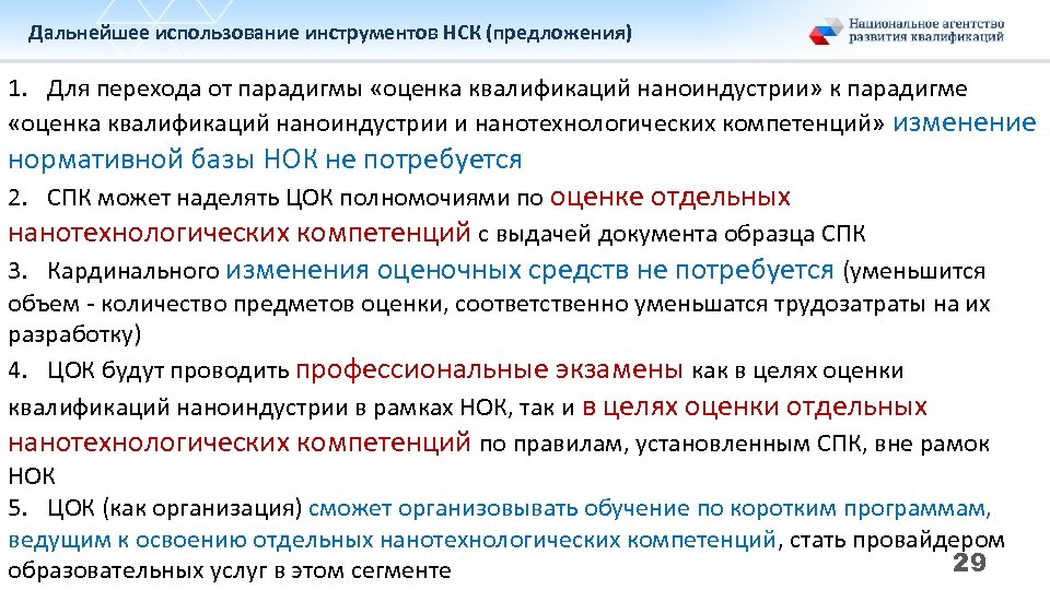 Дальнейшее использование инструментов НСК (предложения) 1. Для перехода от парадигмы «оценка квалификаций наноиндустрии» к