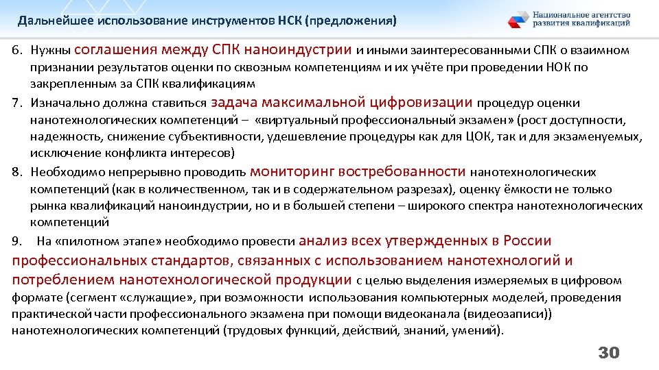 Дальнейшее использование инструментов НСК (предложения) 6. Нужны соглашения между СПК наноиндустрии и иными заинтересованными