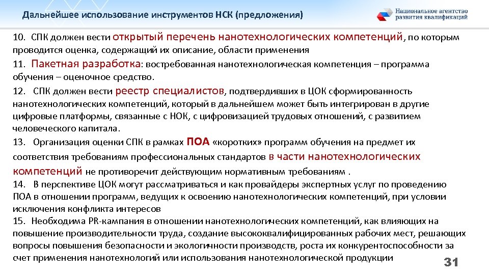 Дальнейшее использование инструментов НСК (предложения) 10. СПК должен вести открытый перечень нанотехнологических компетенций, по