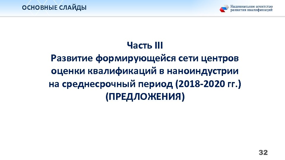 ОСНОВНЫЕ СЛАЙДЫ Часть III Развитие формирующейся сети центров оценки квалификаций в наноиндустрии на среднесрочный
