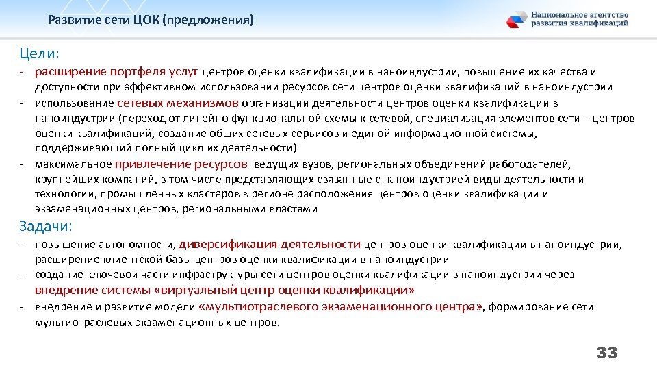 Развитие сети ЦОК (предложения) Цели: - расширение портфеля услуг центров оценки квалификации в наноиндустрии,