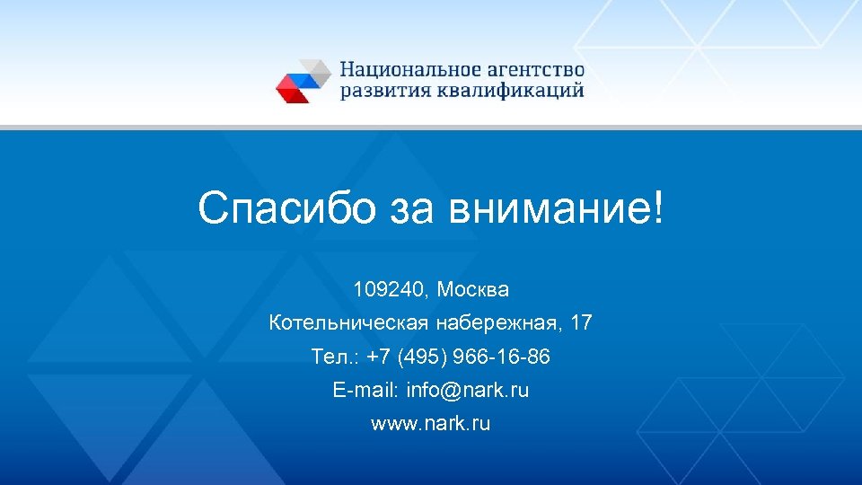 Спасибо за внимание! 109240, Москва Котельническая набережная, 17 Тел. : +7 (495) 966 -16