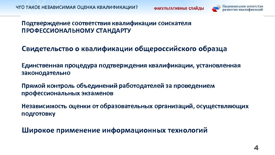 ЧТО ТАКОЕ НЕЗАВИСИМАЯ ОЦЕНКА КВАЛИФИКАЦИИ? ФАКУЛЬТАТИВНЫЕ СЛАЙДЫ Подтверждение соответствия квалификации соискателя ПРОФЕССИОНАЛЬНОМУ СТАНДАРТУ Свидетельство