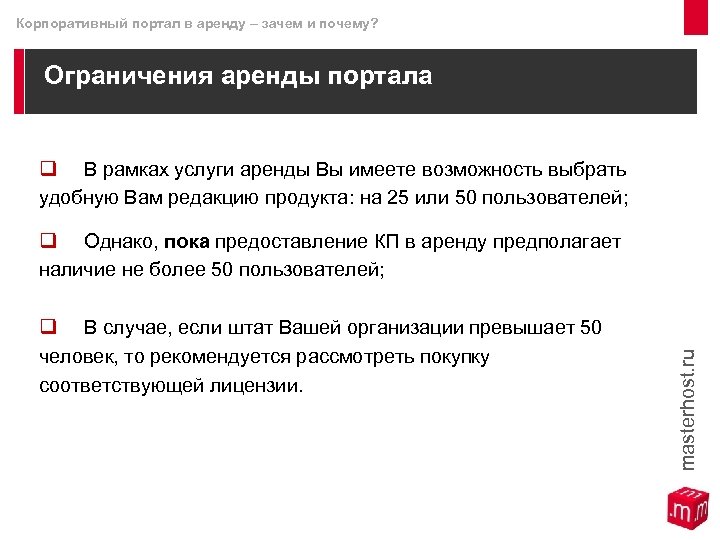 Корпоративный портал в аренду – зачем и почему? Ограничения аренды портала q В рамках