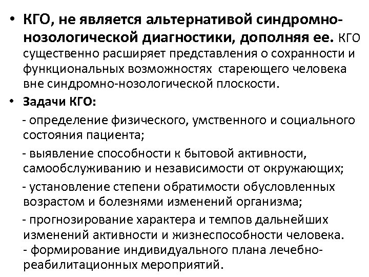  • КГО, не является альтернативой синдромнонозологической диагностики, дополняя ее. КГО существенно расширяет представления