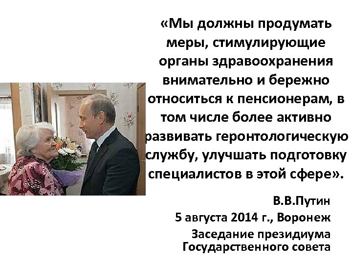  «Мы должны продумать меры, стимулирующие органы здравоохранения внимательно и бережно относиться к пенсионерам,