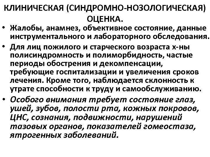 КЛИНИЧЕСКАЯ (СИНДРОМНО-НОЗОЛОГИЧЕСКАЯ) ОЦЕНКА. • Жалобы, анамнез, объективное состояние, данные инструментального и лабораторного обследования. •