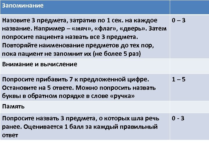 Запоминание Назовите 3 предмета, затратив по 1 сек. на каждое 0– 3 название. Например