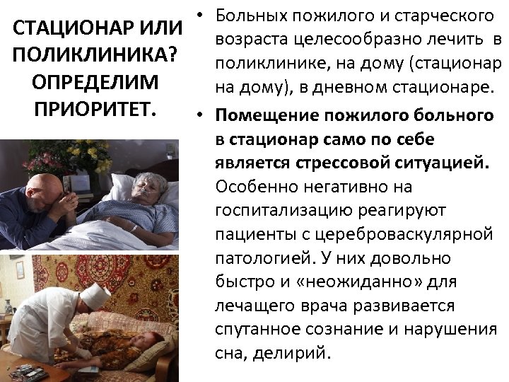  • Больных пожилого и старческого СТАЦИОНАР ИЛИ возраста целесообразно лечить в ПОЛИКЛИНИКА? поликлинике,