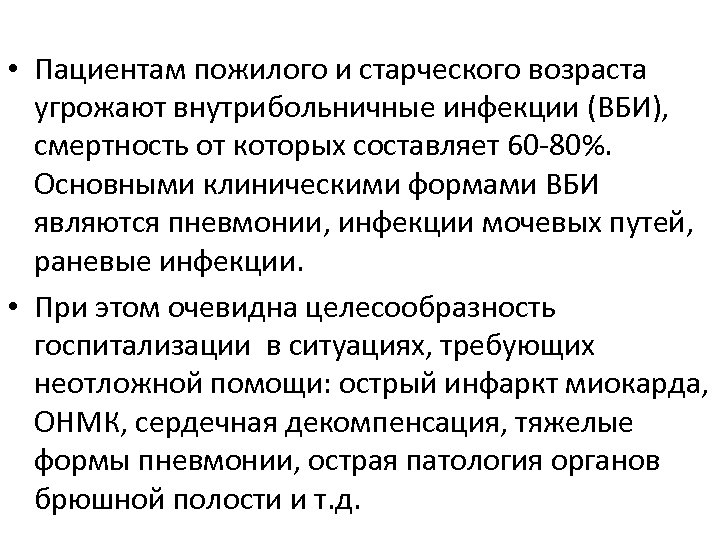  • Пациентам пожилого и старческого возраста угрожают внутрибольничные инфекции (ВБИ), смертность от которых