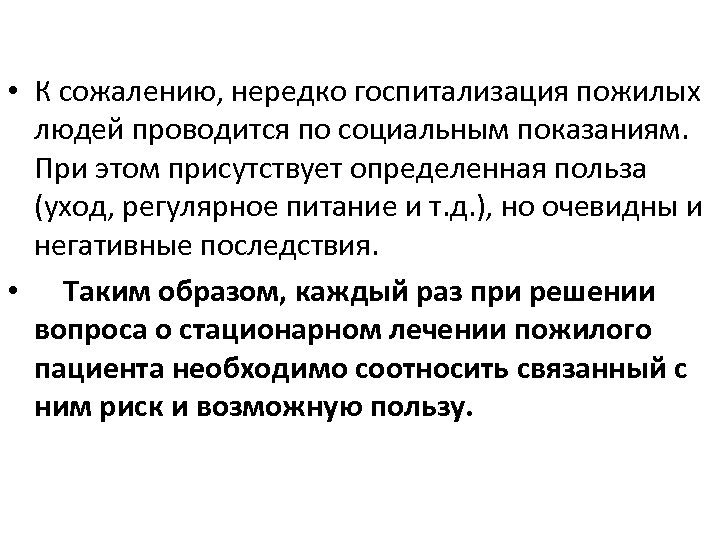  • К сожалению, нередко госпитализация пожилых людей проводится по социальным показаниям. При этом