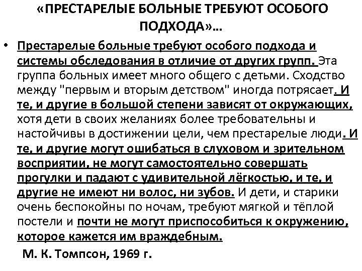  «ПРЕСТАРЕЛЫЕ БОЛЬНЫЕ ТРЕБУЮТ ОСОБОГО ПОДХОДА» … • Престарелые больные требуют особого подхода и