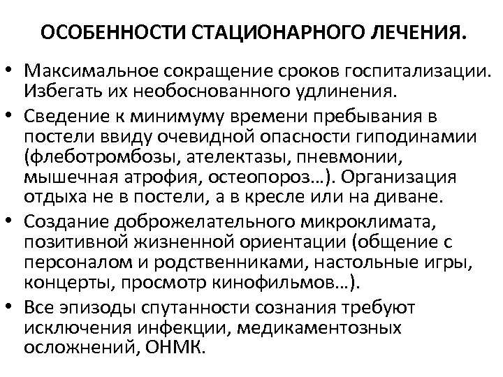 ОСОБЕННОСТИ СТАЦИОНАРНОГО ЛЕЧЕНИЯ. • Максимальное сокращение сроков госпитализации. Избегать их необоснованного удлинения. • Сведение