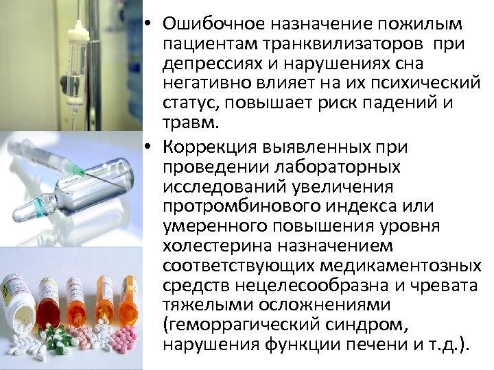  • Ошибочное назначение пожилым пациентам транквилизаторов при депрессиях и нарушениях сна негативно влияет